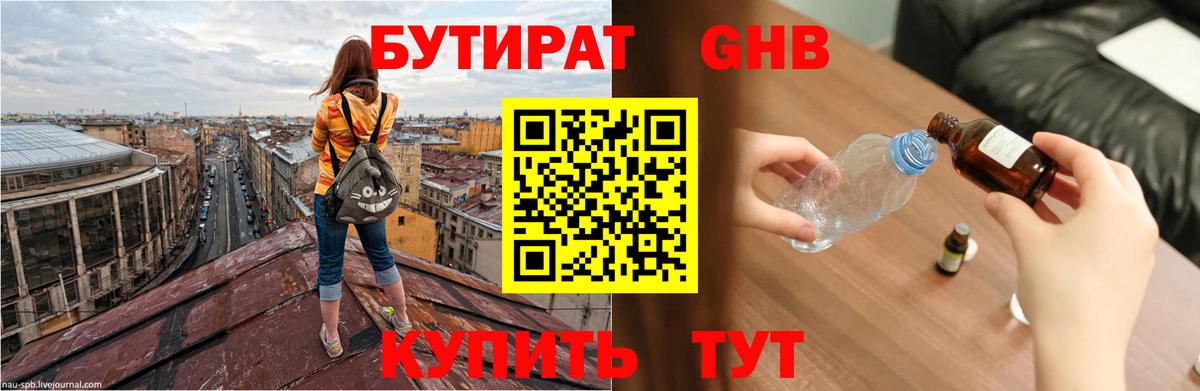 Коркино  БУТИРАТ 1.4BDO  Бутират  Вход с VPN 